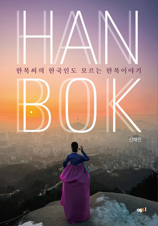 한복씨의 한국인도 모르는 한복 이야기