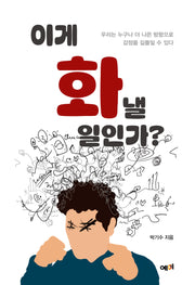 이게 화낼 일인가?