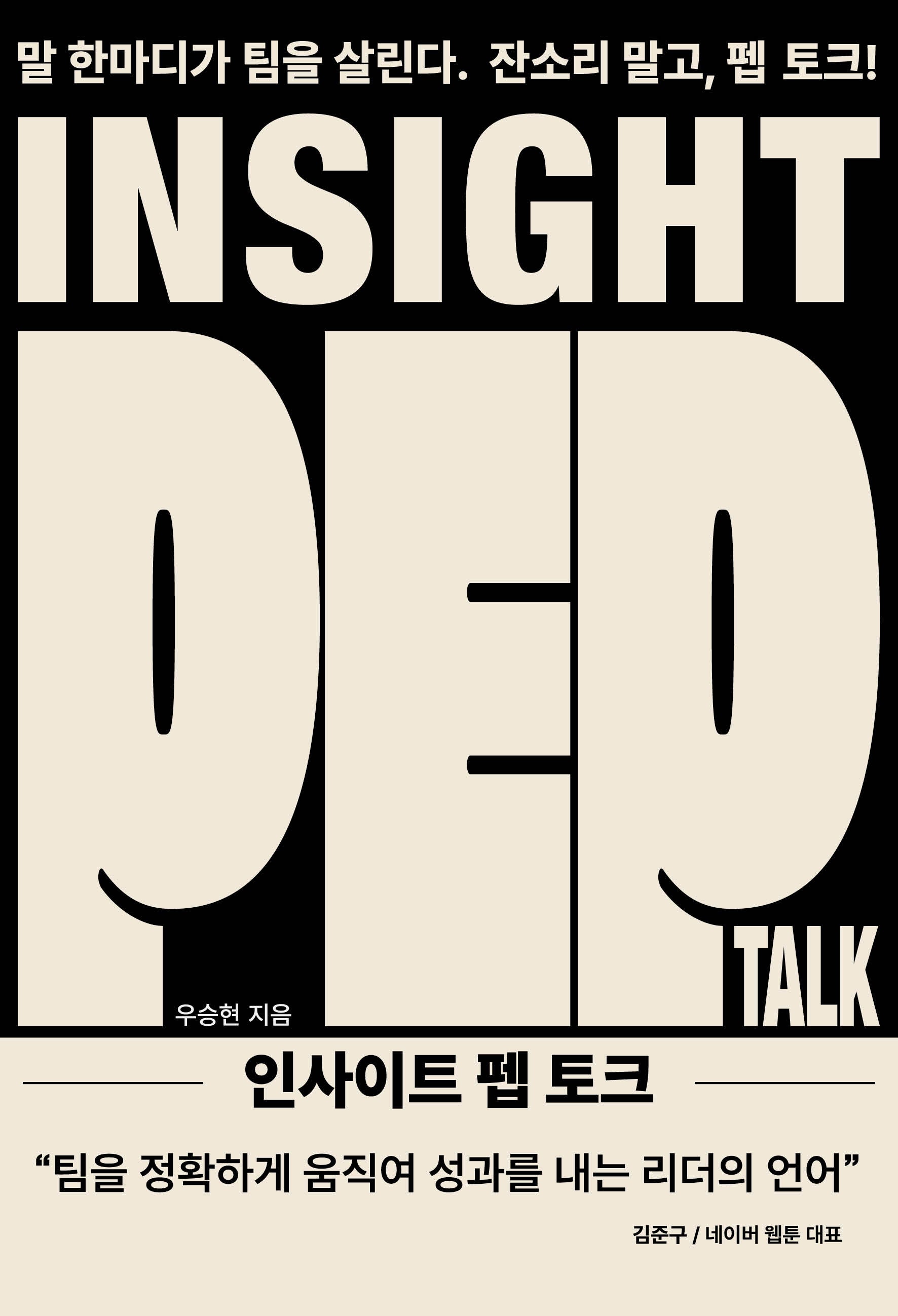 인사이트 펩 토크