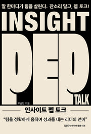 인사이트 펩 토크