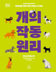개의 작동 원리(양장본 Hardcover)
