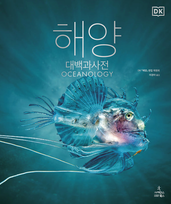 해양 대백과사전(Oceanology)(DK 대백과사전)(양장본 Hardcover)