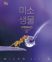 미소 생물(양장본 Hardcover)