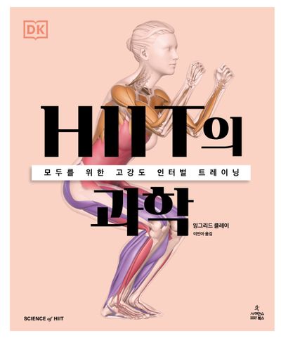 HIIT의 과학(DK 운동의 과학 시리즈)