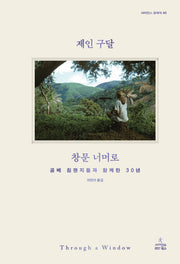 창문 너머로(사이언스 클래식 40)(양장본 Hardcover)