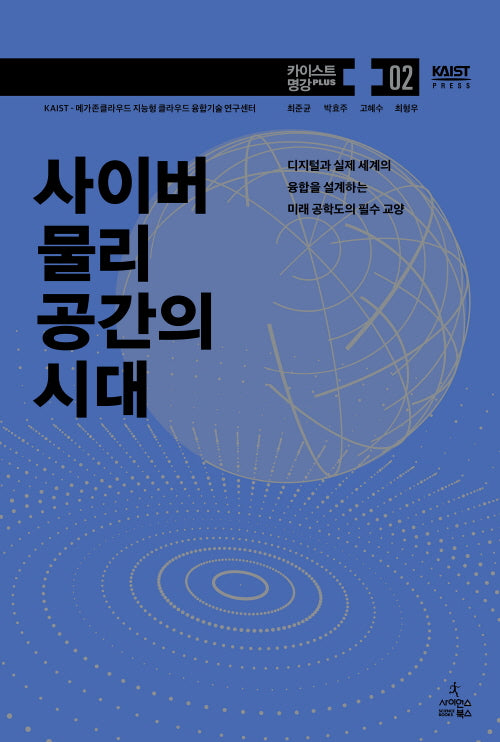 사이버 물리 공간의 시대(카이스트 명강 PLUS 2)(양장본 Hardcover)