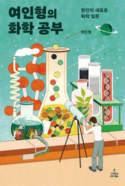 여인형의 화학 공부
