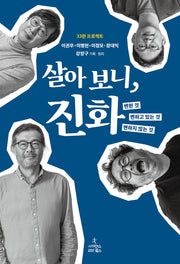 살아 보니, 진화(33한 프로젝트)(반양장)