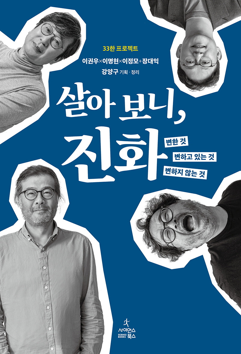 살아 보니, 진화(33한 프로젝트)(반양장)