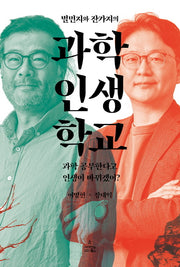 별먼지와 잔가지의 과학 인생 학교(반양장)