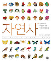 자연사(2판)(DK 대백과사전 시리즈)(양장본 Hardcover)