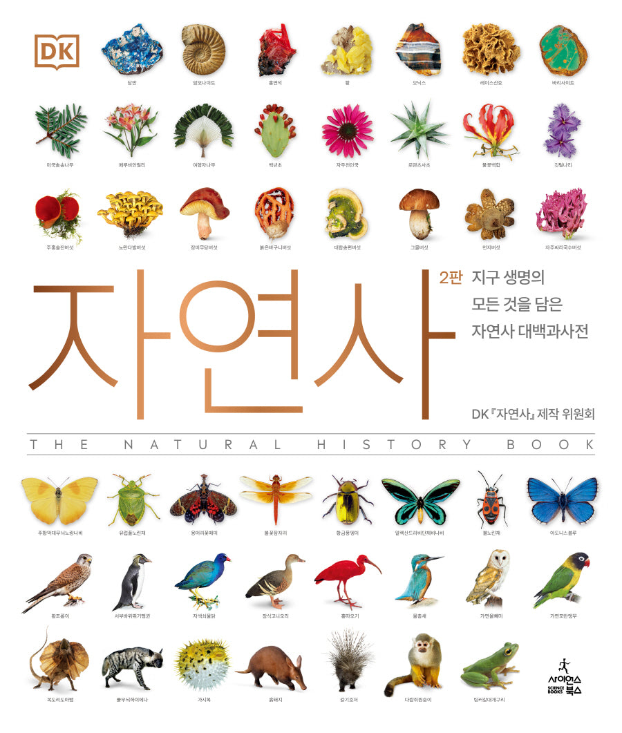 자연사(2판)(DK 대백과사전 시리즈)(양장본 Hardcover)