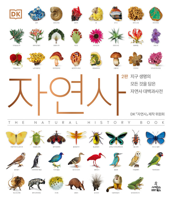 자연사(2판)(DK 대백과사전 시리즈)(양장본 Hardcover)