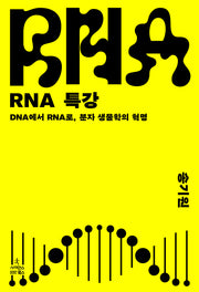RNA 특강(반양장)