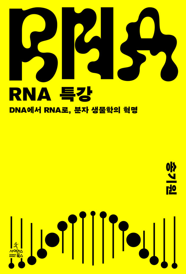 RNA 특강(반양장)