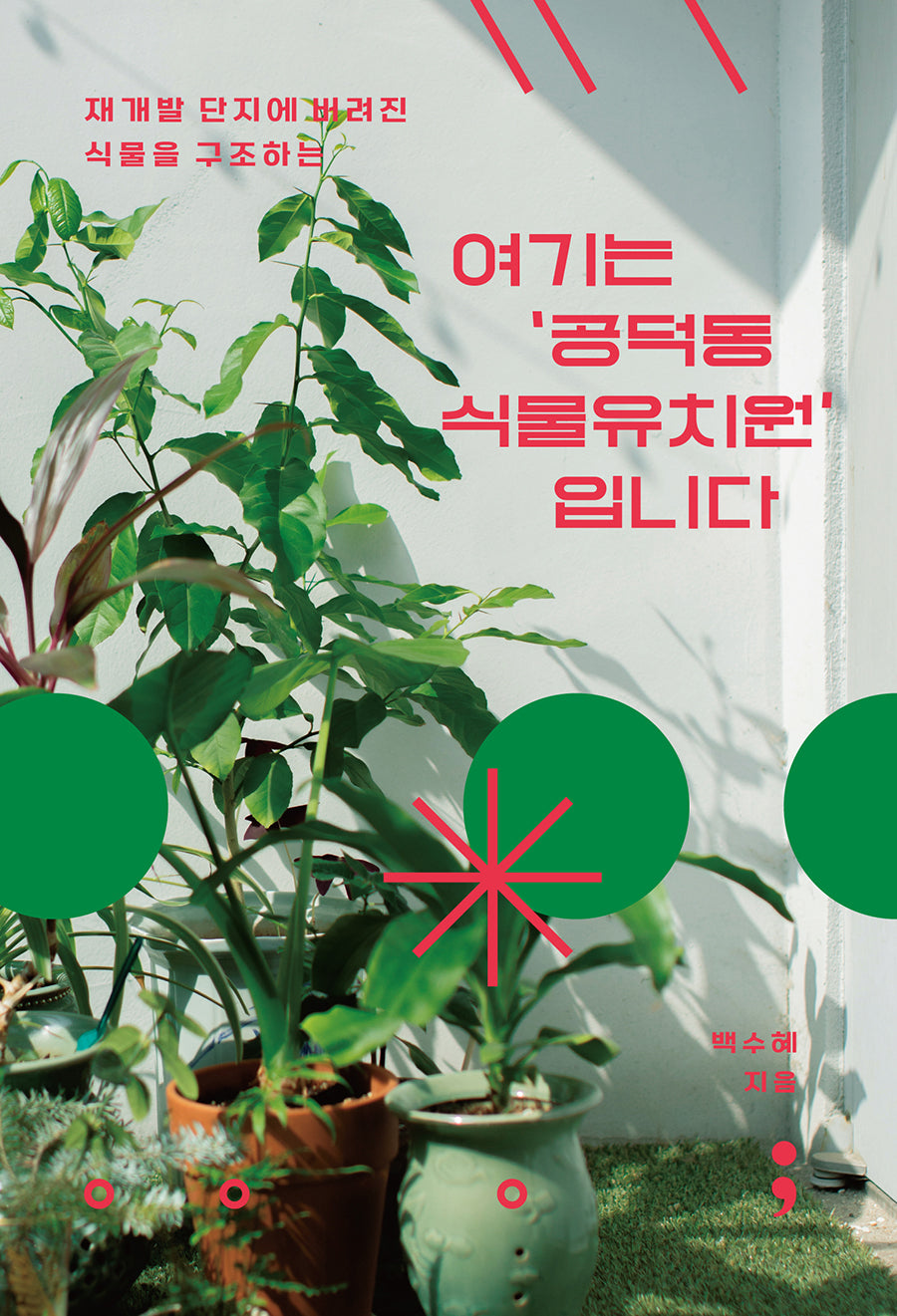 여기는 '공덕동 식물유치원'입니다(재개발 단지에 버려진 식물을 구조하는)(반양장)
