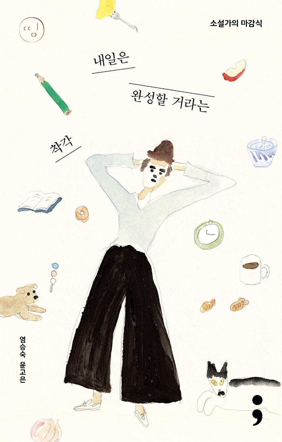 소설가의 마감식: 내일은 완성할 거라는 착각(띵 시리즈 22)(반양장)