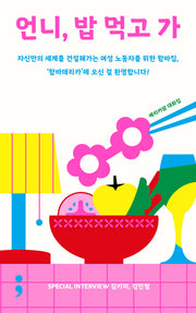 언니, 밥 먹고 가(반양장)