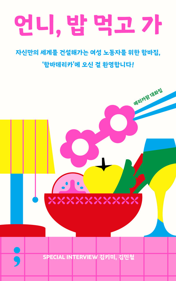 언니, 밥 먹고 가(반양장)