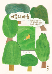 이달의 마음(반양장)