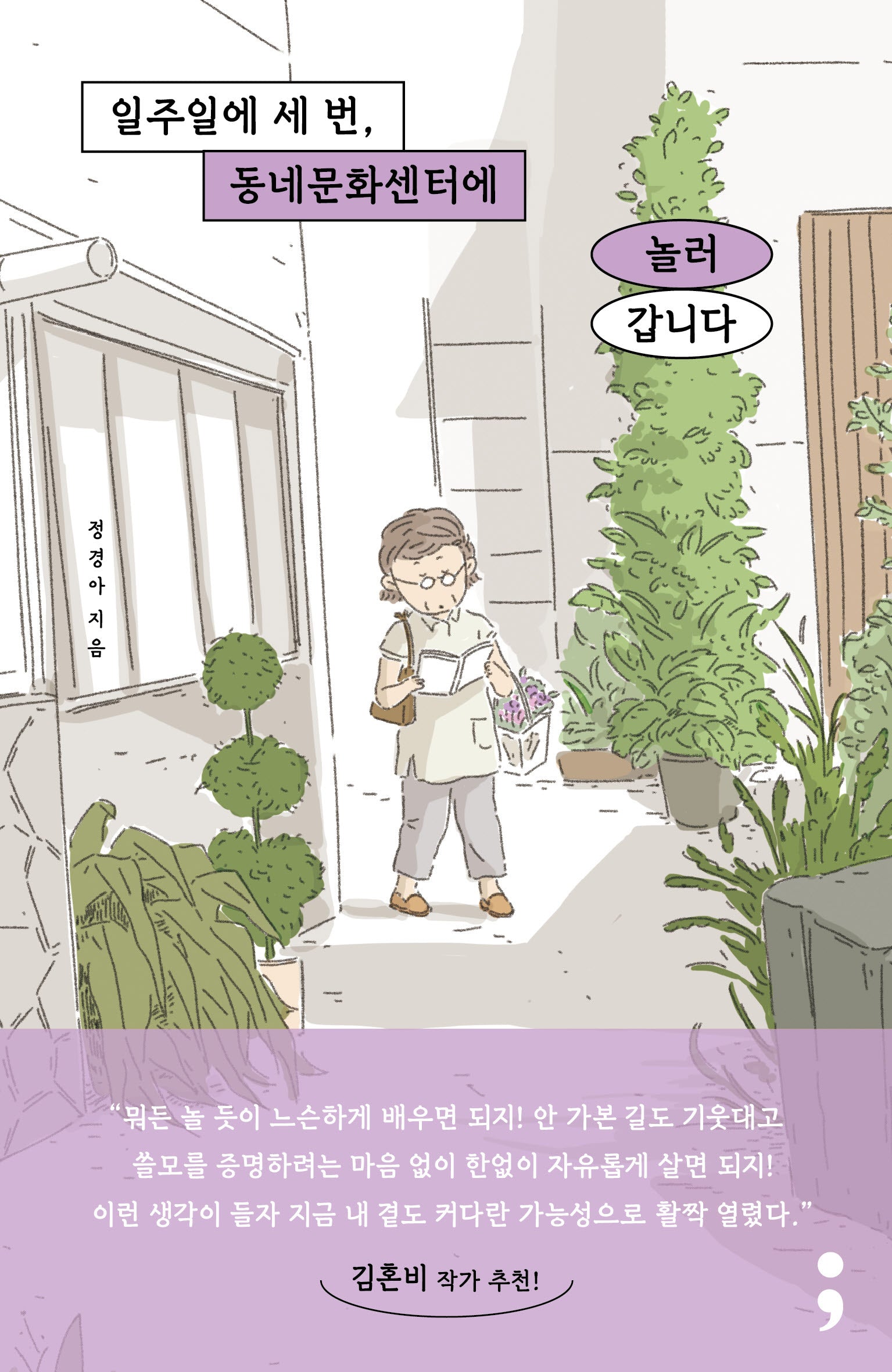일주일에 세 번, 동네문화센터에 놀러 갑니다(반양장)