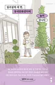 일주일에 세 번, 동네문화센터에 놀러 갑니다(반양장)
