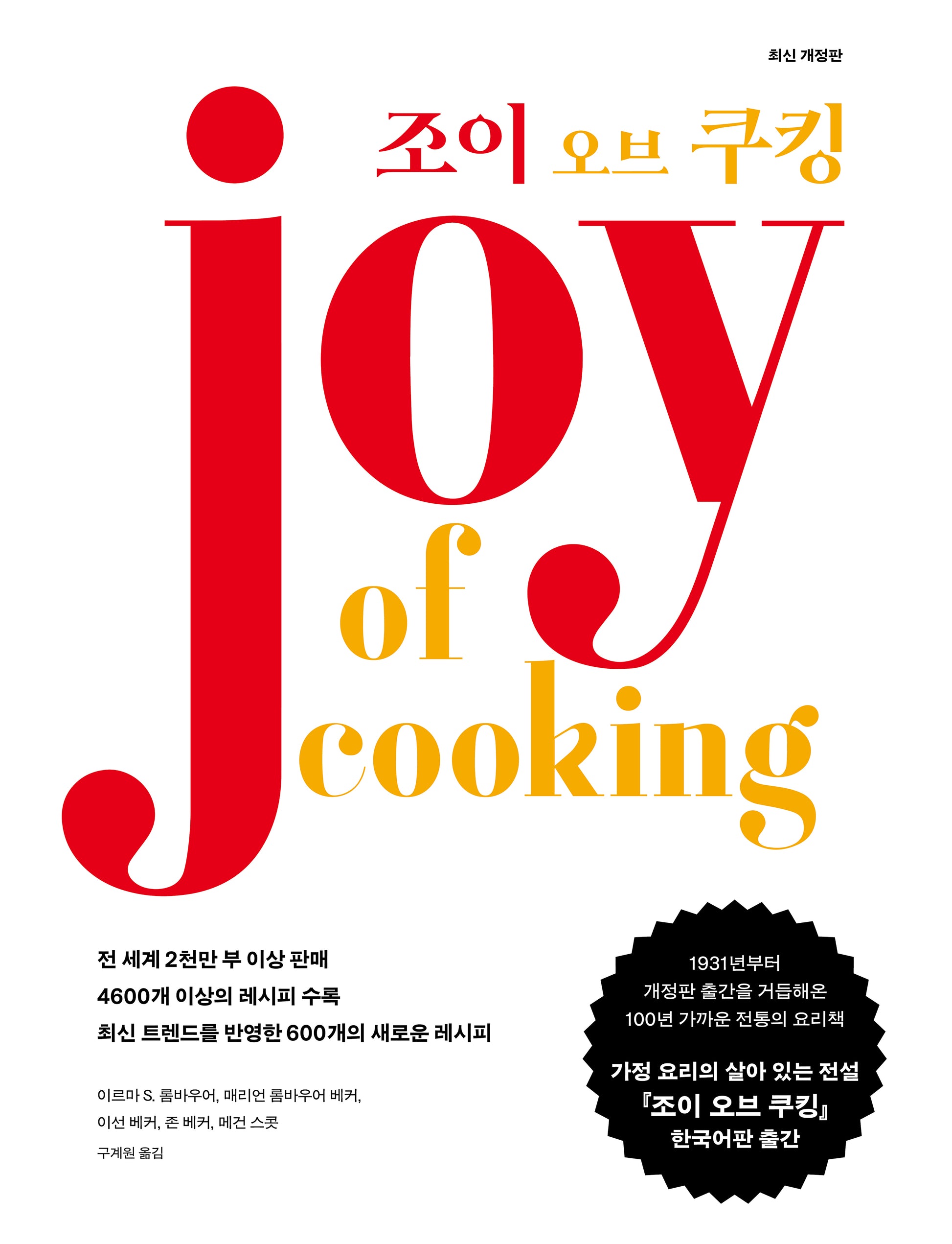 조이 오브 쿠킹(양장본 Hardcover)