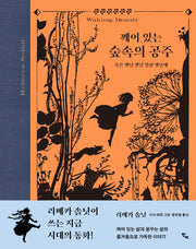 깨어 있는 숲속의 공주(양장본 Hardcover)