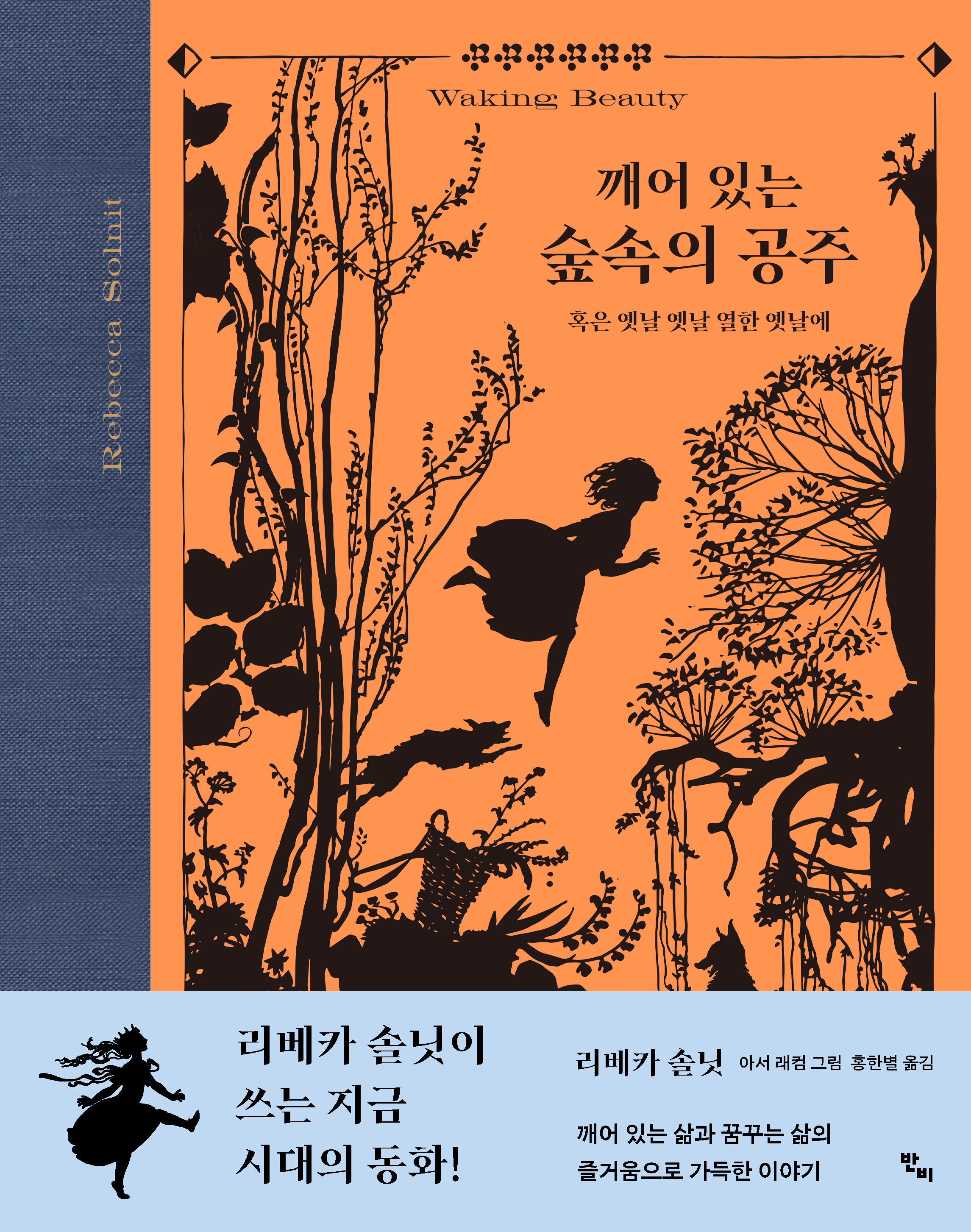 깨어 있는 숲속의 공주(양장본 Hardcover)
