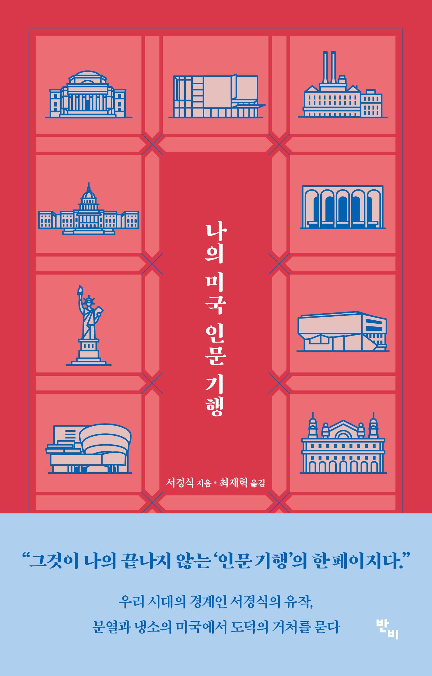 나의 미국 인문 기행