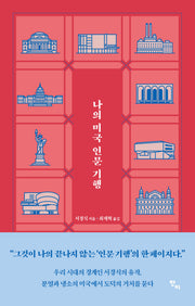 나의 미국 인문 기행