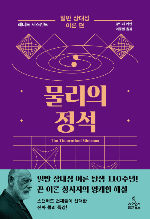 물리의 정석: 일반 상대성 이론 편(물리의 정석)