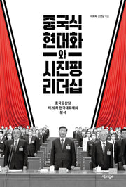 중국식 현대화와 시진핑 리더십
