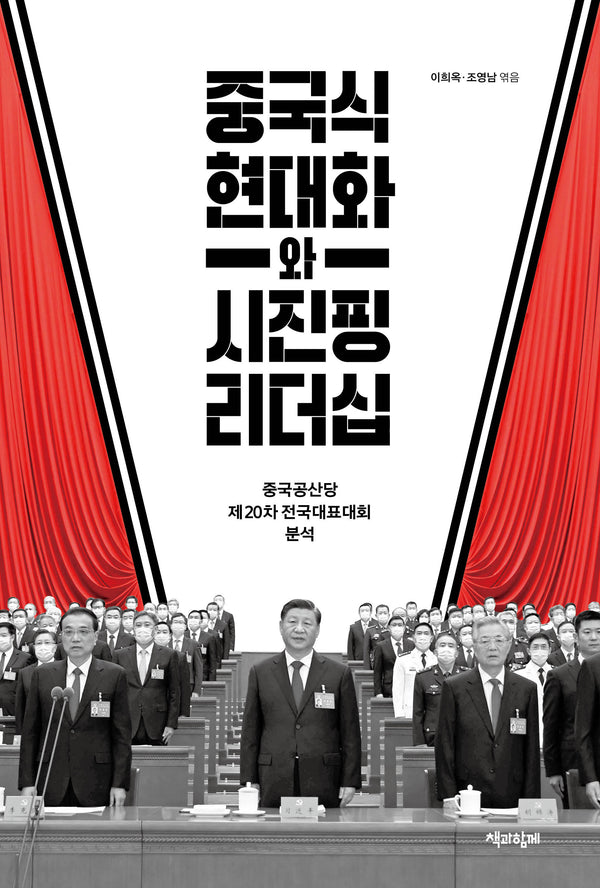 중국식 현대화와 시진핑 리더십