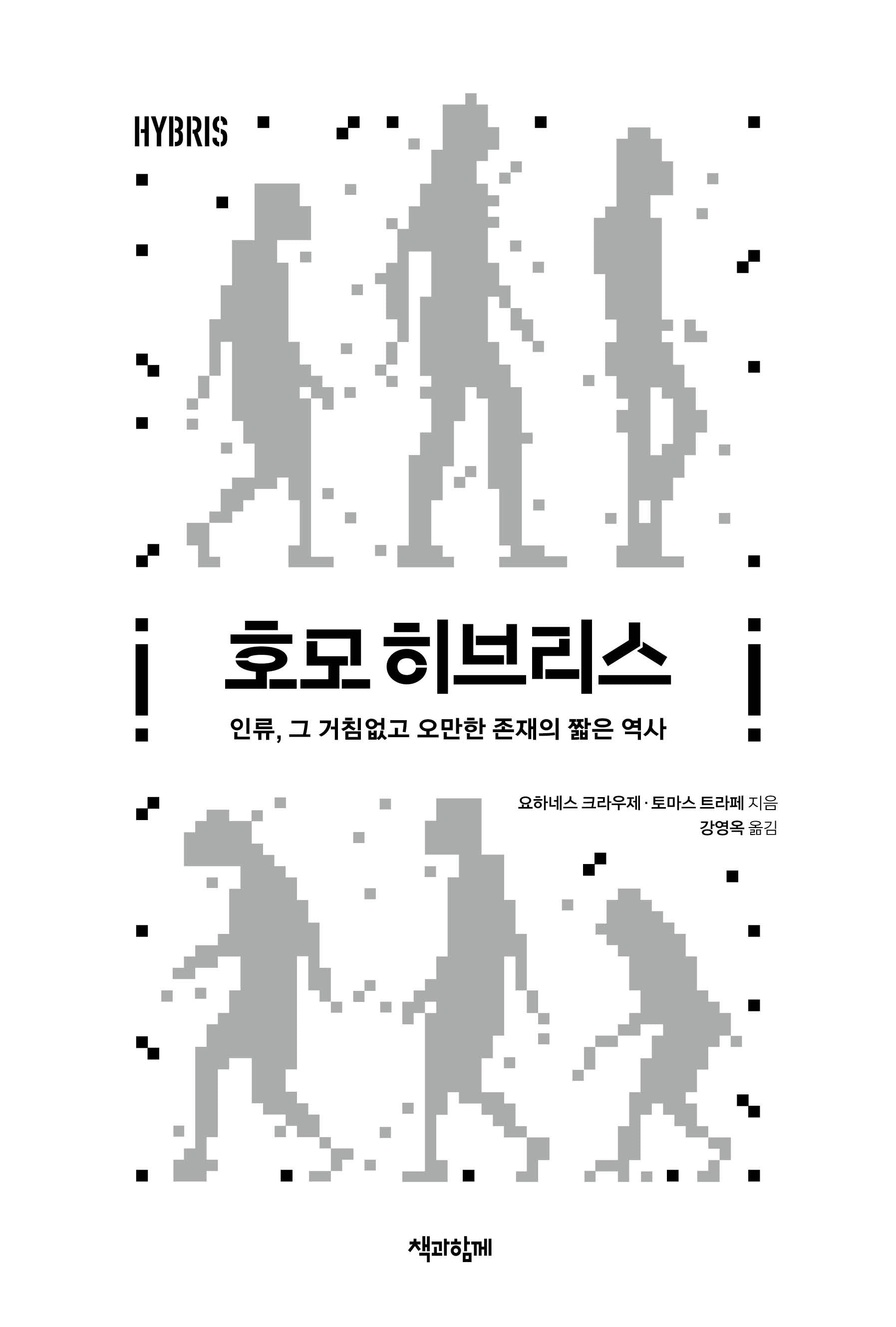 호모 히브리스