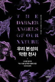 우리 본성의 악한 천사