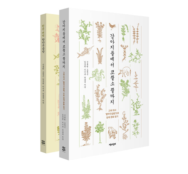 고려 의서 향약구급방 읽기 세트(전2권)