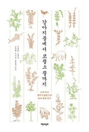 강아지풀에서 코뿔소 뿔까지