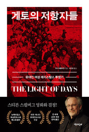 게토의 저항자들