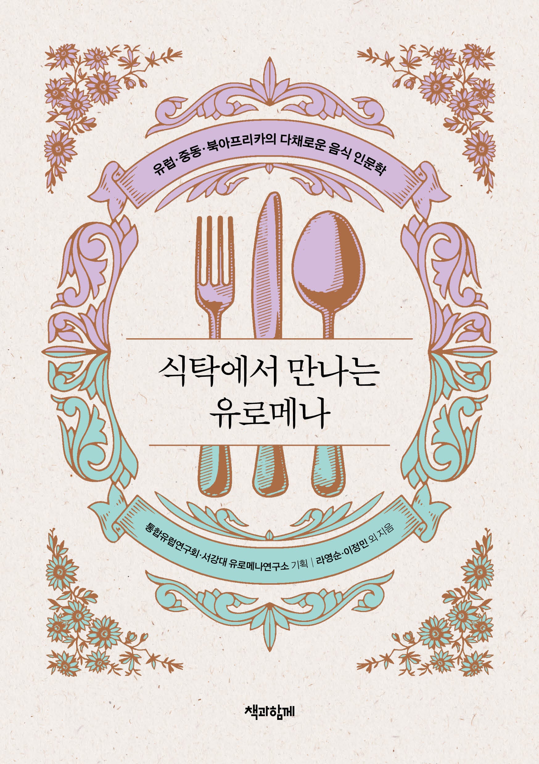식탁에서 만나는 유로메나