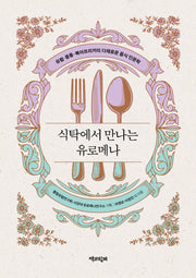 식탁에서 만나는 유로메나