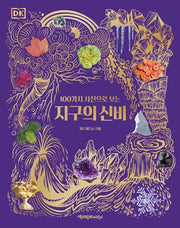 지구의 신비(DK 100가지 사진으로 보는)(DK 100가지 사진으로 보는)
