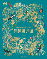 동물의 신비(DK 100가지 사진으로 보는)(DK 100가지 사진으로 보는)(양장본 Hardcover)