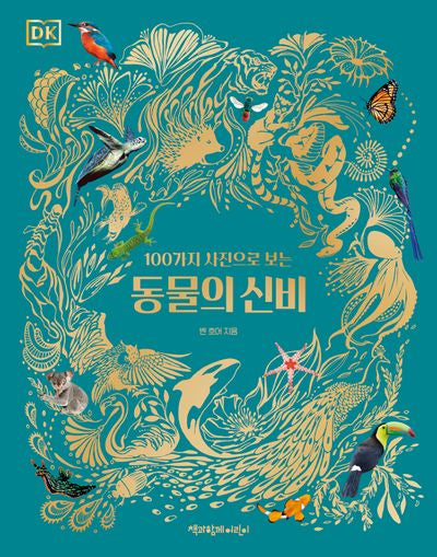 동물의 신비(DK 100가지 사진으로 보는)(DK 100가지 사진으로 보는)(양장본 Hardcover)
