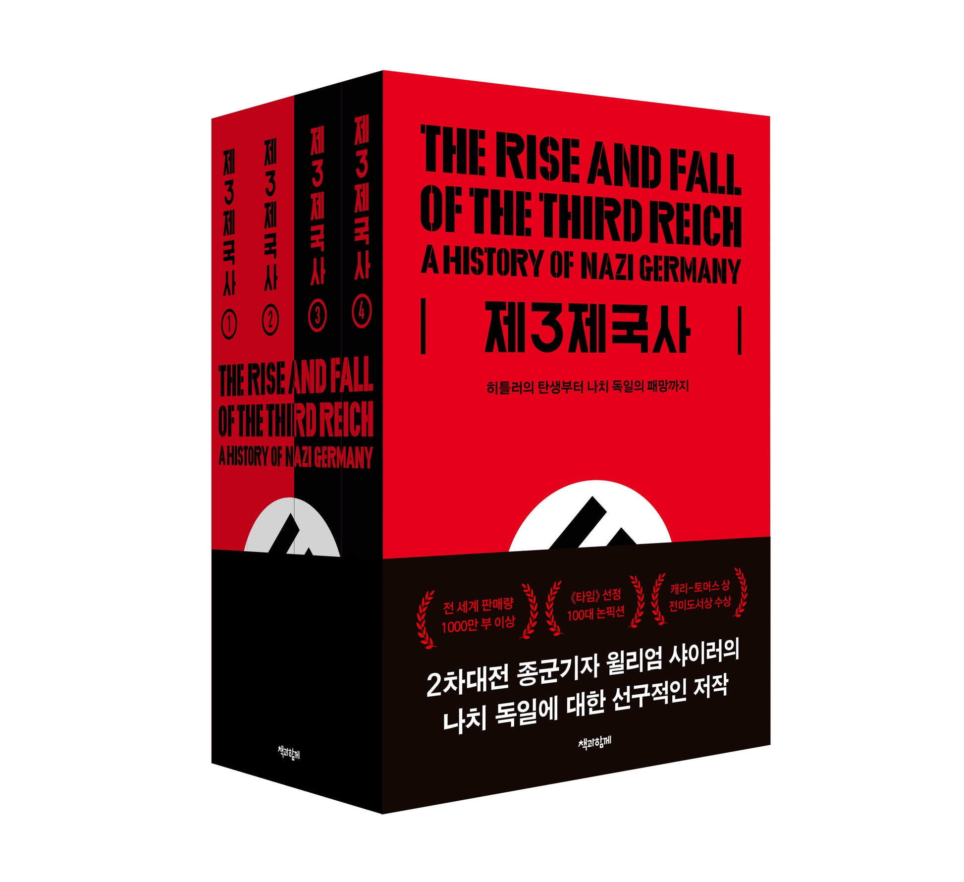 제3제국사(전4권)