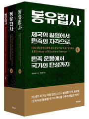 동유럽사(전3권)