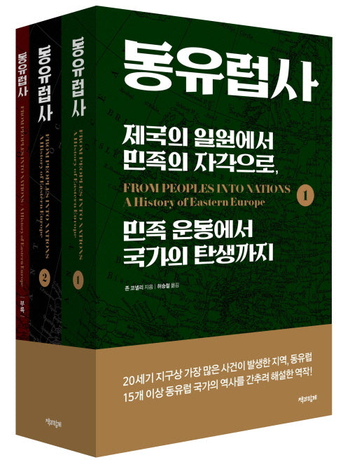 동유럽사(전3권)