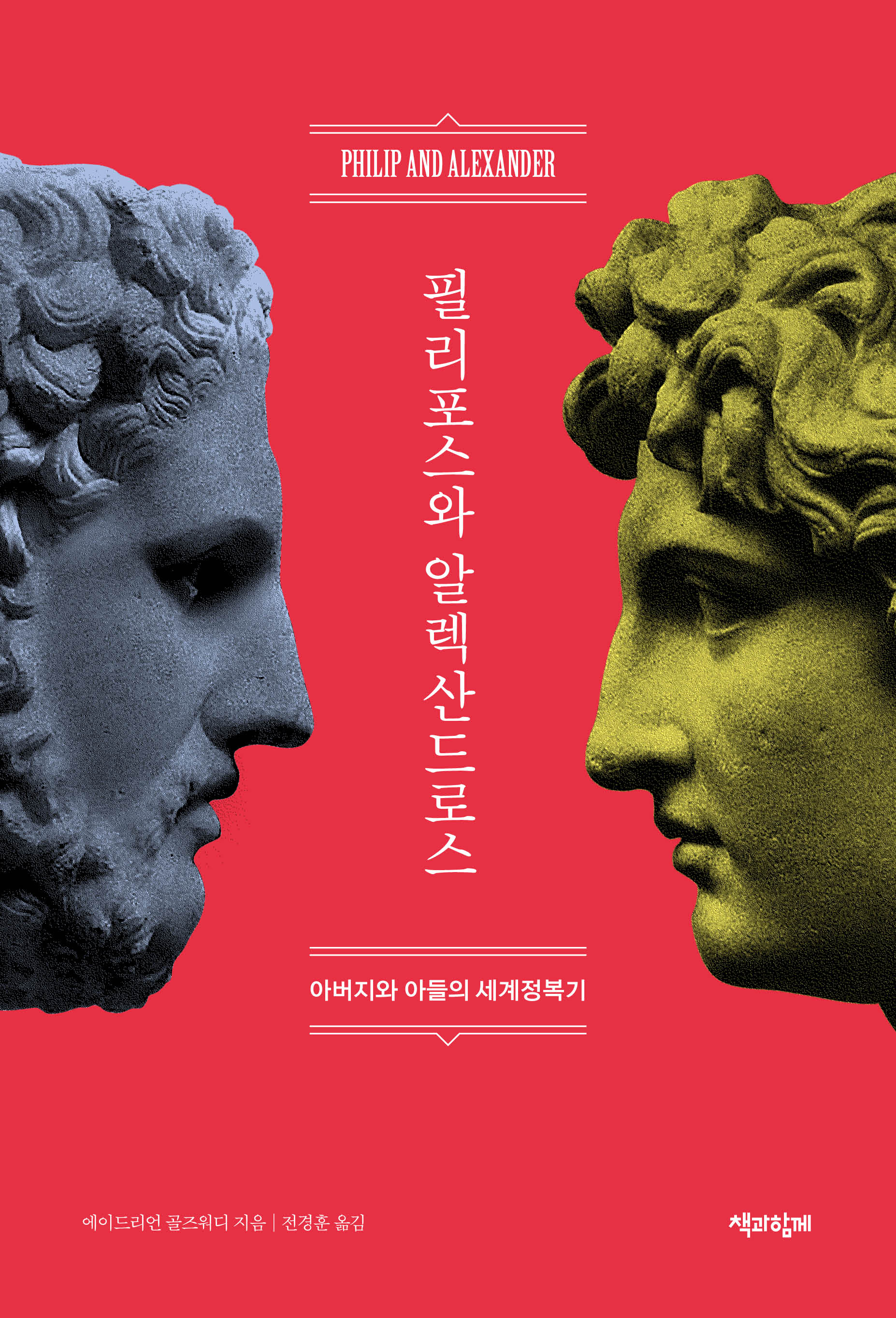 필리포스와 알렉산드로스(양장본 Hardcover)