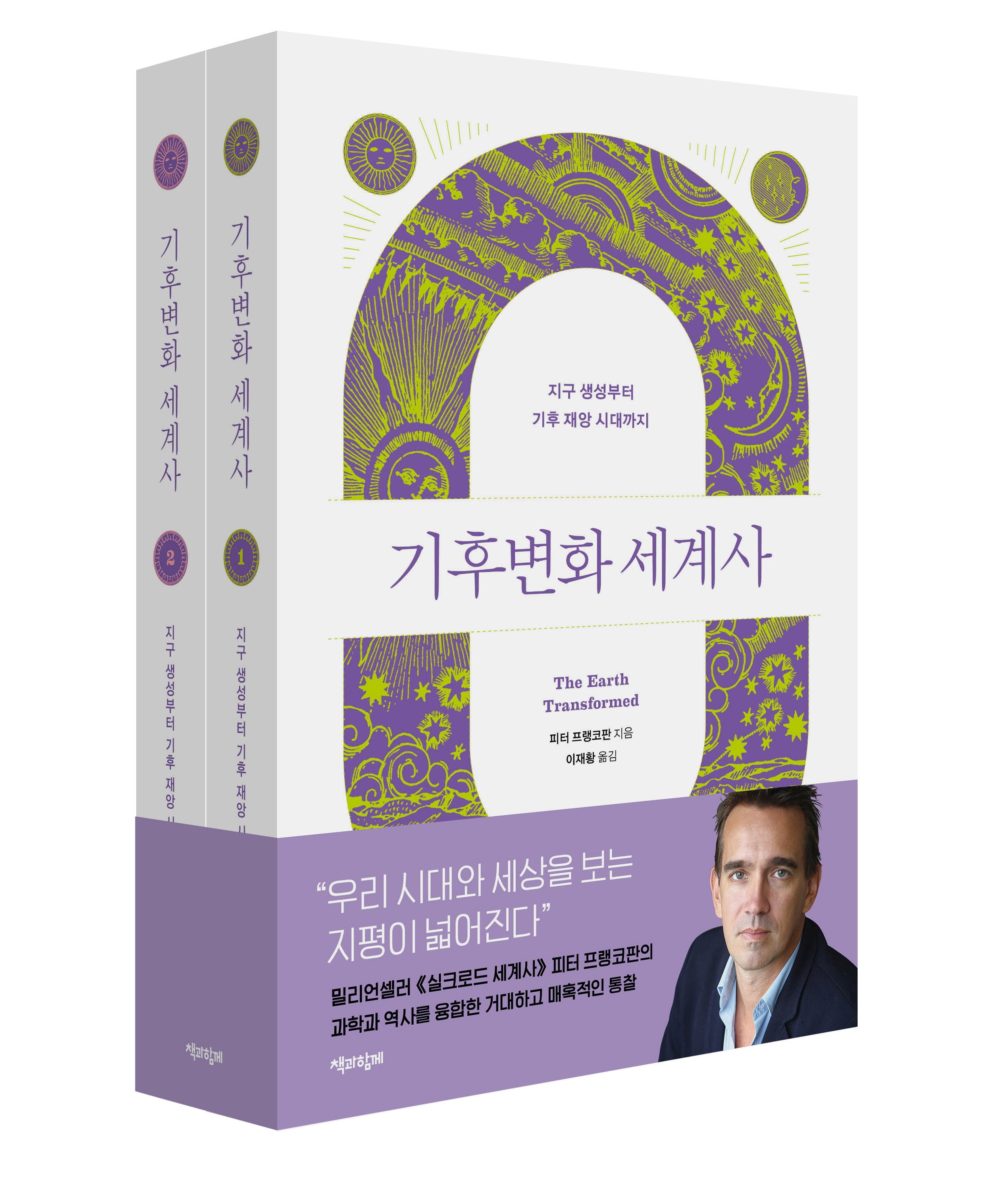 기후변화 세계사(전2권)
