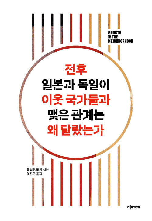 전후 일본과 독일이 이웃 국가들과 맺은 관계는 왜 달랐는가